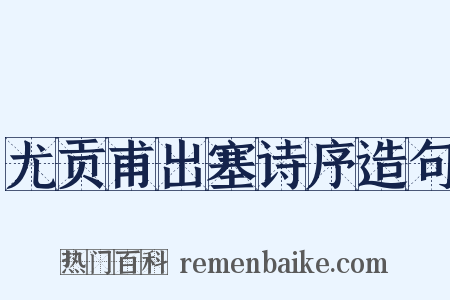 尤贡甫出塞诗序造句是什么意思的图片